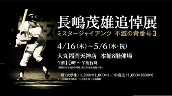 今年のGWは大丸福岡天神店でスポーツ界の国民的スター２人の展覧会を開催！　「長嶋茂雄追悼展ミスタージャイアンツ 不滅の背番号『３』」、「超・燃える闘魂アントニオ猪木展」