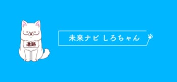 AIに進路相談できる高校生向けサービス「未来ナビ しろちゃん」LINE版が復活！