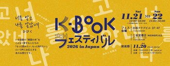 パク・ジョンミンがメインステージに登壇、金恵順ら韓国の詩人が来日　「K-BOOKフェスティバル2026 in Japan」を11月に神保町で開催