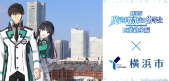 劇場版『魔法科高校の劣等生 四葉継承編』×横浜市コラボキャンペーン開催中！