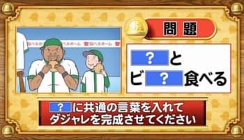 ＜『脳ベルSHOW』クイズ＞「？」に同じ言葉を入れてダジャレを完成させてください！