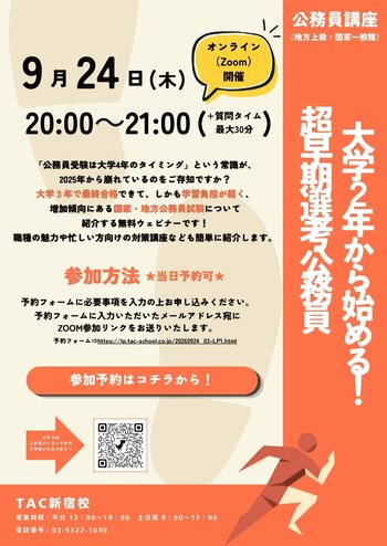 【TAC公務員】2026年9月24日（木）にオンラインで開催！「大学２年から始める！超早期選考公務員」