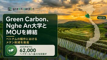 Green Carbon株式会社は、ベトナムにおける水稲メタン削減の推進に向けゲアン大学と覚書（MOU）を締結