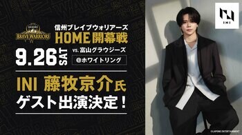 9月26日(土)　信州ブレイブウォリアーズ vs. 富山グラウジーズINI 藤牧京介さんご来場決定！
