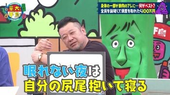  ケンドーコバヤシの名案がベストアンサー！身体の一部が“リス尾”になったら「眠れない夜は自分の尻尾を抱いて寝る」