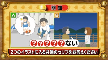 ＜『脳ベルSHOW』クイズ＞2つのシチュエーションを表したイラストに共通するセリフは？