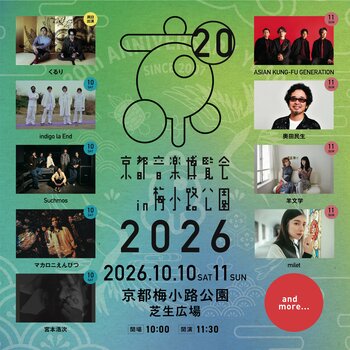 20周年を迎える、くるり主催の音楽イベント「京都音楽博覧会2026」日割り発表＆オフィシャル三次受付スタート！！宿泊プラン付チケット解禁！