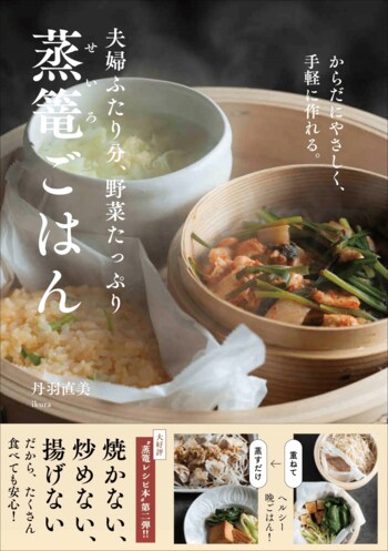 24cmの蒸篭2段で蒸すだけで完成。失敗なしのヘルシー献立『夫婦ふたり分、野菜たっぷり蒸篭ごはん』3月発売