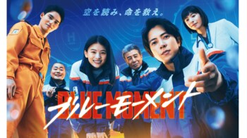 山下智久主演！水10ドラマ『ブルーモーメント』登場人物・キャスト一覧