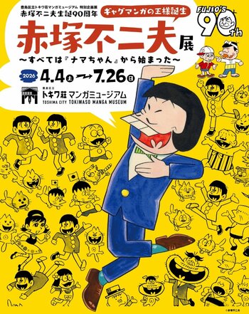 豊島区立トキワ荘マンガミュージアム 特別企画展 赤塚不二夫生誕90周年「ギャグマンガの王様誕生　赤塚不二夫展～すべては『ナマちゃん』から始まった～」