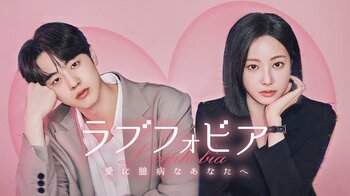 ＡＩ時代の新感覚ロマンス韓国ドラマ「ラブフォビア～愛に臆病なあなたへ～」Leminoにて日本初 独占配信！