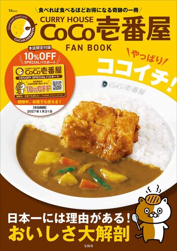 大好評につき第2弾発売！『CURRY HOUSE CoCo壱番屋 FAN BOOK やっぱりココイチ！』１/17発売