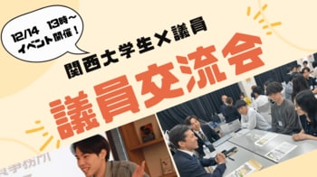 関西の学生×大阪・兵庫議員「議員交流会」12月14日（日）兵庫県にて開催！