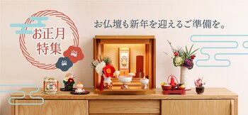 【現代仏壇】お正月が待ち遠しくなる！お仏壇を華やかに彩るお正月アイテムを紹介する特集WEBページを開設