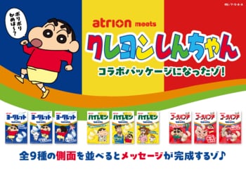 全9種を集めると"隠れメッセージ"が完成！？「ヨーグレット」「ハイレモン」「コーラパンチ」が「クレヨンしんちゃん」と初コラボ！
