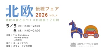 北欧の食と手づくりに出会う「北欧伝統フェア2026」開催