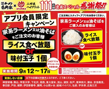 「壱角家＆油そば総本店 二刀流ハイブリッド 111店舗達成スペシャル感謝祭 第2弾」を開催！「ライス食べ放題」または「味玉 1 個」をプレゼント！