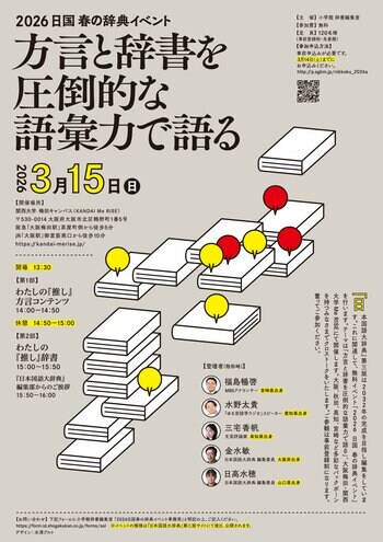 小学館「2026　日国　春の辞典イベント」《方言と辞書を圧倒的な語彙力で語る》を開催します！