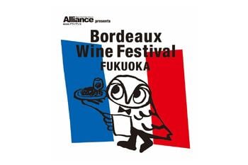 【Alliance presents福岡ボルドーワイン祭り2026】フランス気分で美食とワインを楽しめる異国感たっぷりの非日常体験型イベント5月15日より開催！