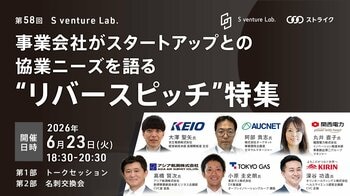 事業会社がスタートアップとの協業ニーズを語る ”リバースピッチ”特集