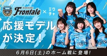 「川崎フロンターレ×ミクチャ 応援モデル」5名が決定！6月6日(土)開催のホームゲームにて、スタジアム場内外での広告掲載やクラブフラッグベアラーなどで試合を盛り上げる