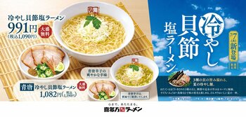 【喜多方ラーメン坂内】3種の貝の旨み溢れる季節限定商品『冷やし貝節塩ラーメン』2026年7月7日(火) 発売スタート