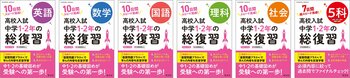 高校入試対策のスタートに最適な『高校入試 中学1・2年の総復習』シリーズに『5科』が新たに登場！　『英語/数学/国語/理科/社会』も装いを新たに計6点を3月2日（月）に刊行！