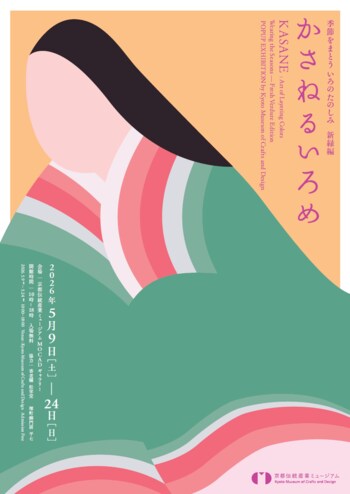 平安の配色美「襲色目」を現代へ。京都伝統産業ミュージアムが企画展「かさねるいろめ 新緑編」を5月9日より開催