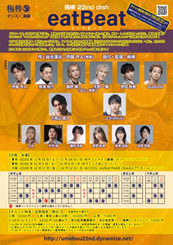 梅棒 22nd dish『eatBeat』公演詳細発表！元lol小見山直人・KoRocK Jら出演決定！9月1日(火)18時～FCチケット最速先行受付開始！
