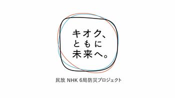 民放 NHK6局防災プロジェクト「キオク、ともに未来へ。」今年も始動