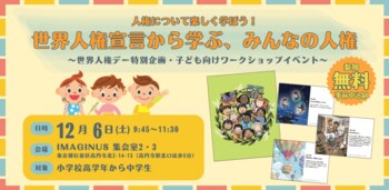 ＜世界人権デー企画 ★ 子ども向けワークショップ12/6(土)開催 @高円寺・イマジナス＞谷川俊太郎さんのやさしい日本語とイラストで人権について楽しく学ぼう！「世界人権宣言から学ぶ、みんなの人権」