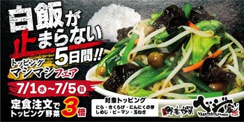 白飯が止まらない5日間。ベジ家、定食注文でトッピング野菜3倍の「マシマシフェア」を開催