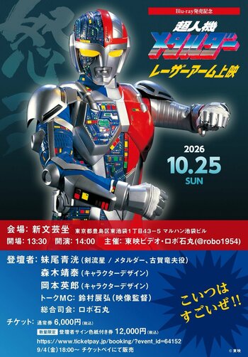 10/25（日）開催！Blu-ray発売記念　『超人機メタルダー』レーザーアーム上映！