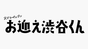 京本大我×田辺桃子×内藤秀一郎×宮近海斗オフショに「寂しい！」早くも“ロス”の声『お迎え渋谷くん』