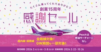 おかげさまで創業15周年！心からの感謝を込めて全路線が対象の「感謝セール」を開催