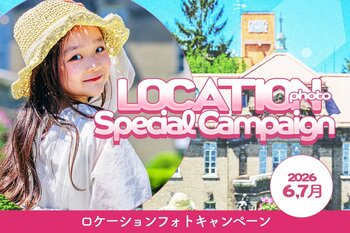 【6,7月限定】ベビー・キッズロケーション撮影キャンペーン開催！北海道の自然の中で、今だけの成長記録を残そう