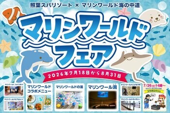 「温浴施設で“水族館体験”!?」猛暑の夏、福岡市東区の人気レジャー施設がタッグ！照葉スパリゾート×マリンワールド海の中道『マリンワールドフェア』開催