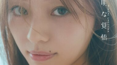 たそがれ梅ちゃん”にキュン！乃木坂46梅澤美波 イタリアで見せる自然体