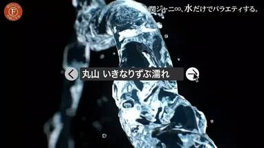 関ジャニ∞が“水”を学ぶ！？拷問をかけたゲームでは丸山隆平が