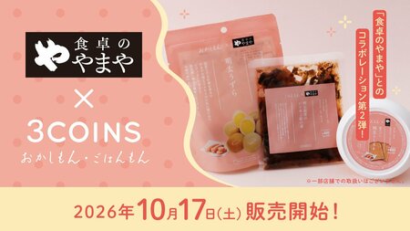 【全14種】3COINSに辛子明太子の旨味集結！食卓のやまやコラボ商品が10月17日から登場！相性抜群チーズやマヨネーズで大人から子供まで楽しめる味わいに
