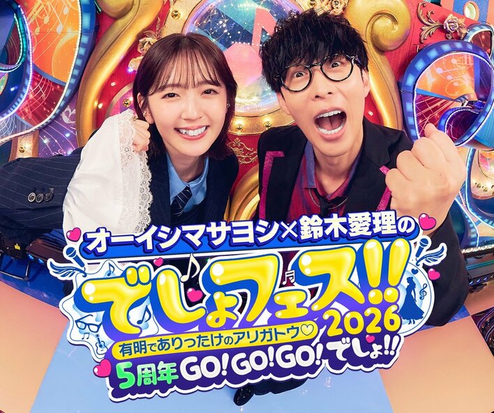 オーイシマサヨシ×鈴木愛理のでしょフェス!!2026開催決定！2月21日(土)チケット最速抽選先行スタート！