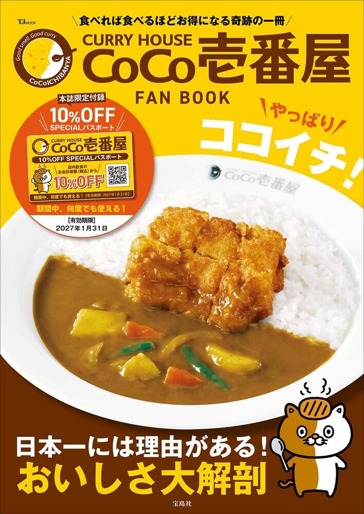 大好評につき第2弾発売！『CURRY HOUSE CoCo壱番屋 FAN BOOK やっぱりココイチ！』１/17発売