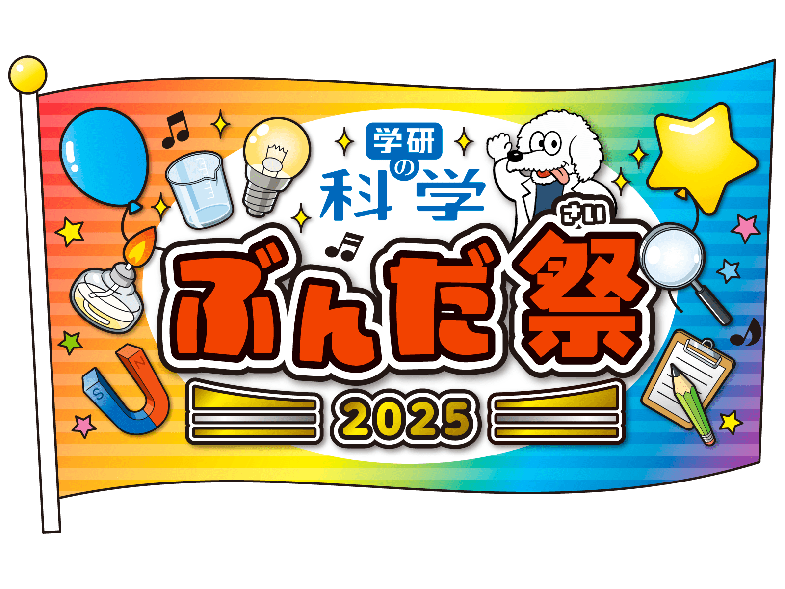 学研の科学 あそぶんだ研究所」会員限定リアルイベント『ぶんだ祭2025