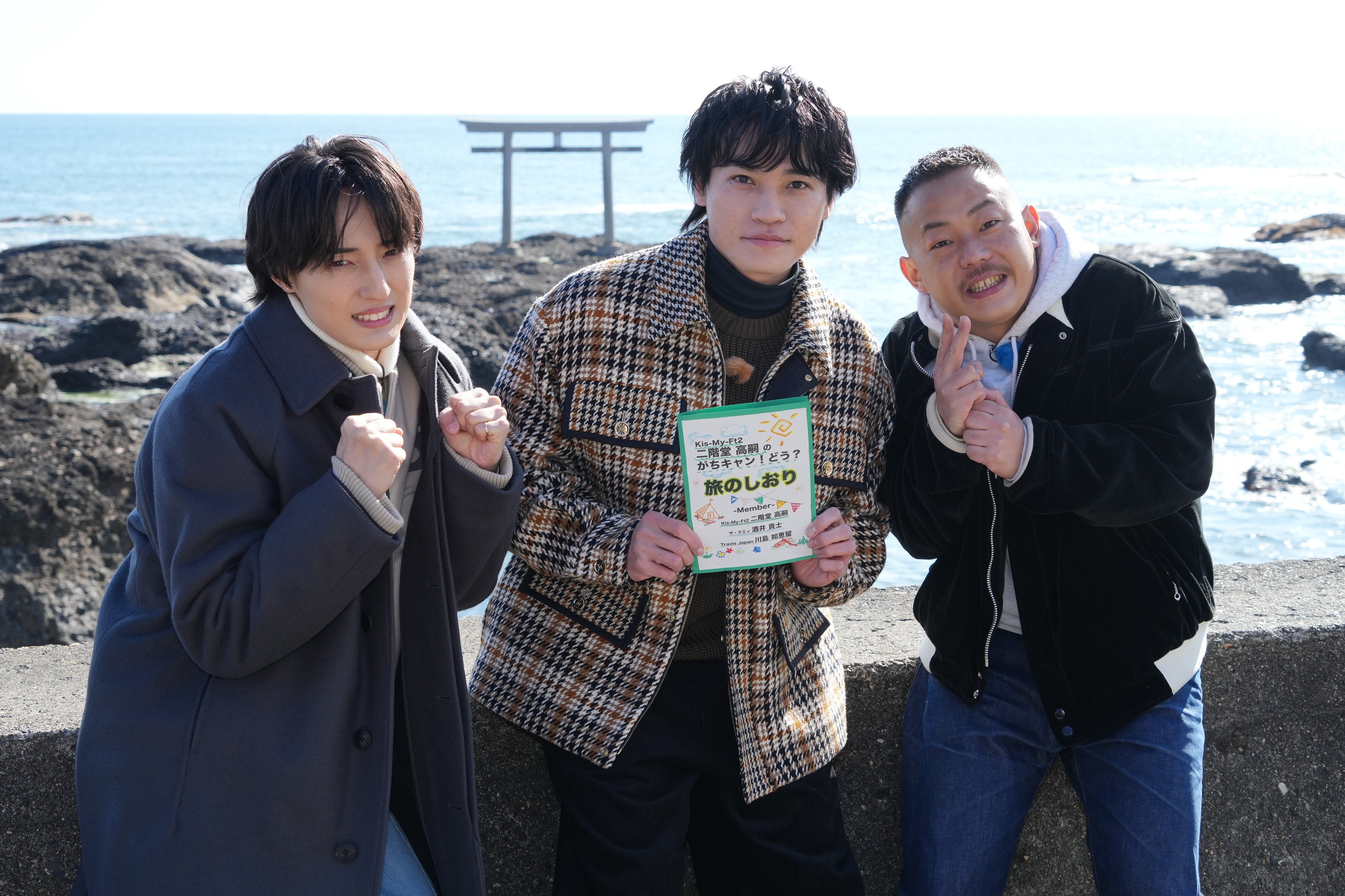 Kis-My-Ft2・二階堂高嗣の冠バラエティ！Travis Japan・川島如恵留＆ザ
