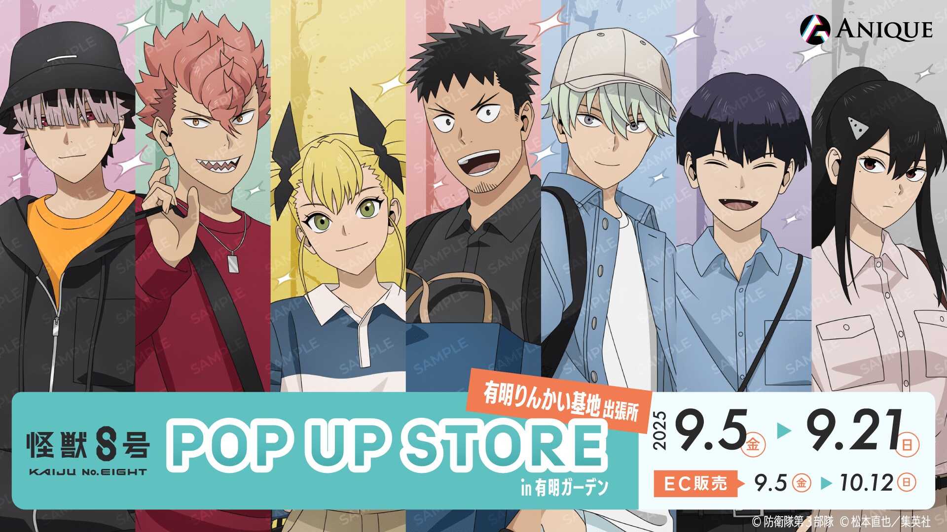 怪獣8号 POP UP STORE 有明りんかい基地出張所」が「有明ガーデン」に