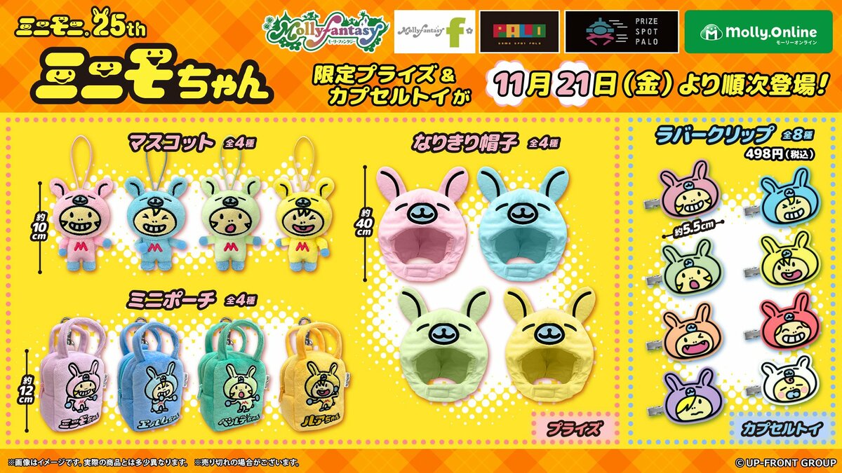 ミニモニ。』結成25周年を記念！『ミニモちゃん』限定プライズ
