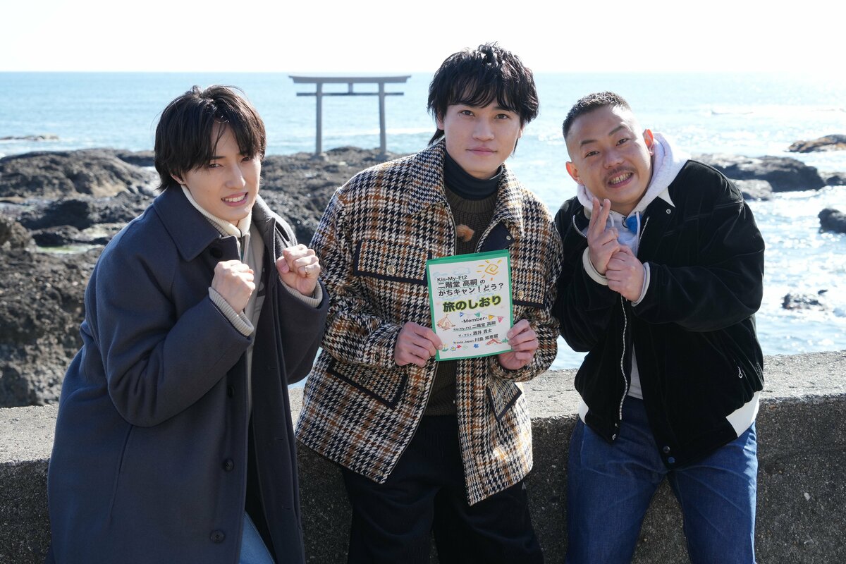 Kis-My-Ft2・二階堂高嗣の冠バラエティ！Travis Japan・川島如恵留＆ザ