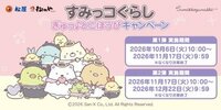 松屋・松のやに「すみっコぐらし」がやってくる！限定リフレクターキーホルダーがもらえるコラボキャンペーン開催決定