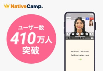 【英会話レッスン回数無制限】場所を問わず、世界とつながるオンライン英会話「ネイティブキャンプ」、ユーザー数410万人を突破