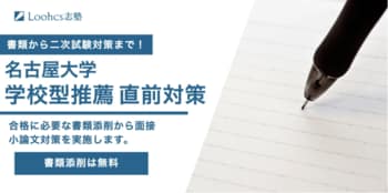 ルークス志塾、名古屋大学「学校型推薦」直前対策を実施 ― 限定特典あり